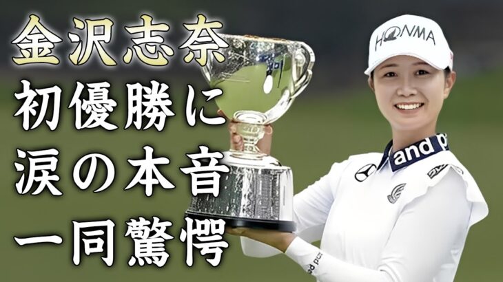 金沢志奈の涙の初優勝の裏側…苦労人が隠し続けた韓国籍の真相に驚きを隠せない…『美人女子ゴルファー』が大学中退した理由…彼氏の正体に言葉を失う…