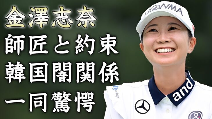 金澤志奈が師匠と約束していた初優勝の裏側…韓国企業との秘密の関係に驚きを隠せない…『美人女子ゴルファー』の実家の闇や両親の職業がヤバすぎた…
