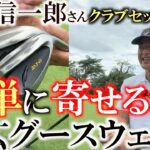 シニアのクラブセッティング　大型ヘッド幅広ソールのグースウェッジでアプローチは簡単に！　　横田を追い詰めた日光クラチャン斎藤信一郎さんクラブセッティング　＃シニアのクラブセッティング