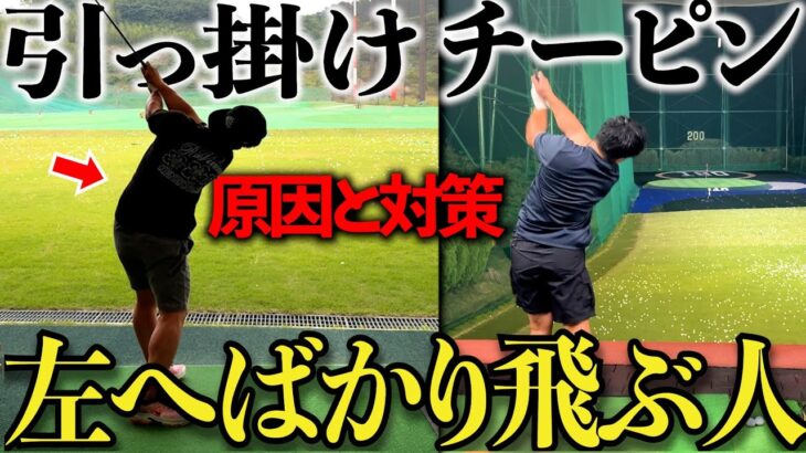 【ゴルフレッスン】引っ掛けが出る原因と治し方。簡単なイメージと練習方法で激変しました