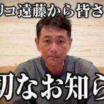 ココリコ遠藤から皆さまへ大切なお知らせがあります。