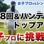 ⛳️【これぞオヤジ魂！ゴルフ魂！】女子プロに挑戦！プリンセスマッチ前編