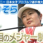 【ゴルフ】神谷そら　２度目のメジャー制覇へ！【ソニー 日本女子プロゴルフ選手権大会】