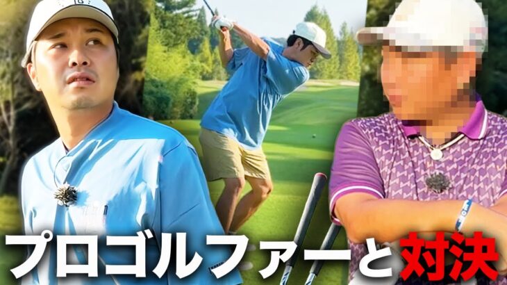 【真剣勝負】プロゴルファーと対決！！