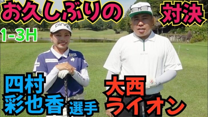 【お久しぶりに対決です】四村彩也香選手と対決させて頂きました。色んな経験されてます！