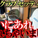 最新クラブセッティング　またもやクエアブを変えました！　現代ゴルフにマッチするようなセッティングを何通りか考えてます！　＃ヨーロッパシニア　＃レジェンズツアー　＃ヨコシンあそぶヨーロッパ西遊記