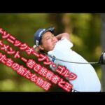 最年少１５歳・加藤金次郎がプロデビューへ　石川遼は出場せず　男子ゴルフ・パナソニックＯＰ組合せ発表