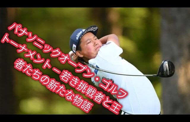 最年少１５歳・加藤金次郎がプロデビューへ　石川遼は出場せず　男子ゴルフ・パナソニックＯＰ組合せ発表