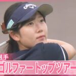 【高校生ゴルファー】柴崎香凛選手  住職の父と“二人三脚”  トップツアー初挑戦へ  メンタルトレーニングは座禅