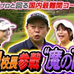 ＃９　【津田校長が遂に参戦！】国内最難関コース・“魔の１６Ｈ”に挑戦！  今回からは原江里菜プロと一緒にゴルフの腕を磨きます！