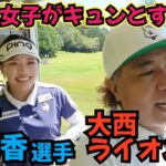 【四村彩也香選手と対決】ゴルフ女子がコレをされたらキュンとする行動を聞きました。