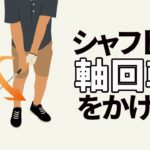 「シャフトに軸回転をかける」と強いインパクトになる！球を叩けるクラブリリースの方法