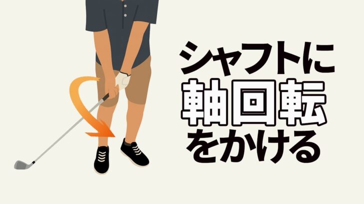 「シャフトに軸回転をかける」と強いインパクトになる！球を叩けるクラブリリースの方法