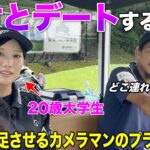 「私をどこに連れて行ってくれますか？」急に可愛い女子大生にデートコースを聞かれたらどうする！？