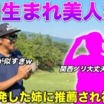 愛知が産んだ美人ゴルフ姉妹をご存知ですか？大人気だったお姉さんに続いて、妹さんにも対決を挑んできました。