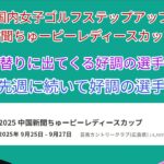 今週の国内女子ゴルフステップアップツアー 中国新聞ちゅーピーレディースカップ初日