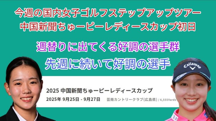 今週の国内女子ゴルフステップアップツアー 中国新聞ちゅーピーレディースカップ初日