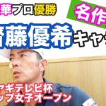 ダンロップ女子オープン優勝【菅楓華プロ】キャディ「齋藤優希」さんの名作再び！😆