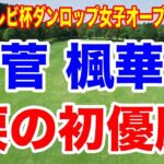 菅楓華 初優勝で年間女王争いへ！ミヤギテレビ杯ダンロップ女子オープン最終日の結果と獲得賞金