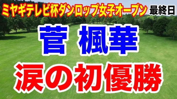 菅楓華 初優勝で年間女王争いへ！ミヤギテレビ杯ダンロップ女子オープン最終日の結果と獲得賞金