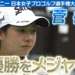 【ゴルフ】菅楓華　初優勝をメジャーで！【ソニー 日本女子プロゴルフ選手権大会】