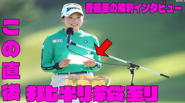 【女子ゴルフ】菅楓華の勝利インタビューに批判殺到‼️許せない🔥  ミヤギテレビ杯ダンロップ女子オープン　最終日
