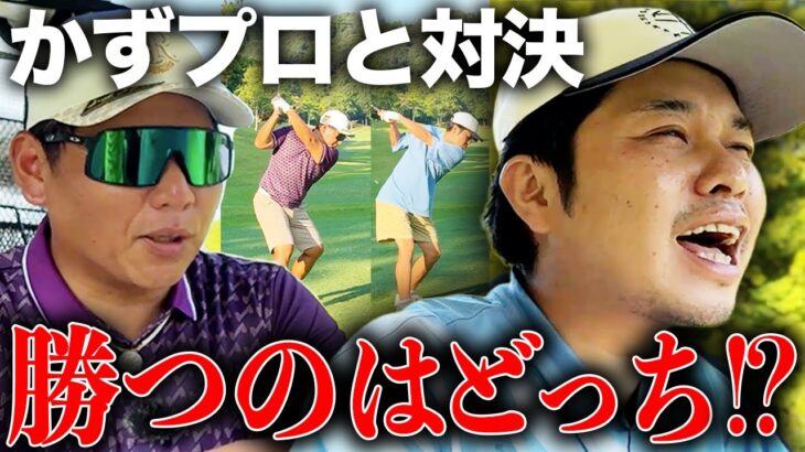 【かずプロと対決】勝つのはどっち！？