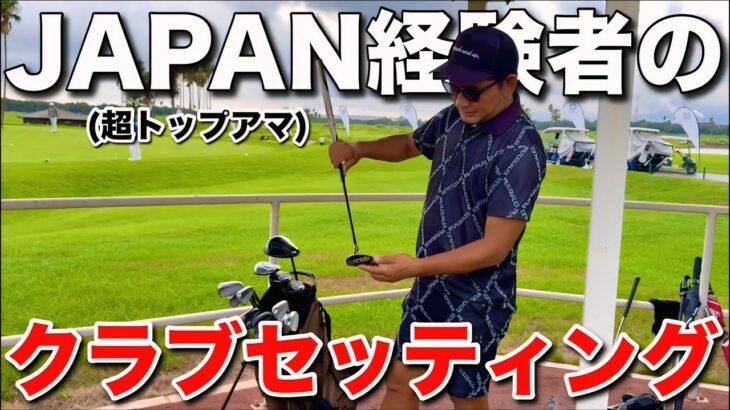 トップアマのクラブセッティングには秘密がたくさんあって、納得でした。