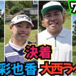 【決着】四村彩也香選手と対決！最後どうなる！？
