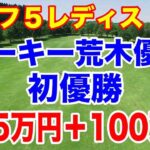 荒木優奈ルーキーイヤー初優勝！ゴルフ５レディス最終日の結果と獲得賞金いくらもらった？副賞は何？