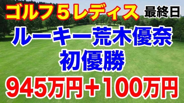 荒木優奈ルーキーイヤー初優勝！ゴルフ５レディス最終日の結果と獲得賞金いくらもらった？副賞は何？