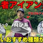 初心者がクラブを購入するなら何が良い？アイアンだけはこれを推す理由があります。