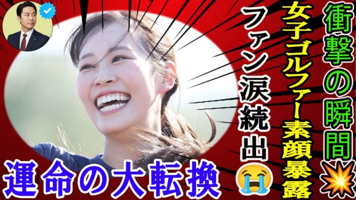 衝撃告白💥 女子ゴルファー素顔暴露…ファン涙の大転換 #ゴルフ #女子ゴルファー #鈴木愛佳子