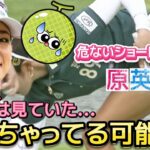 【原英莉花】ボールを拾い上げる瞬間がヤバい‼️隙間から見えちゃってる可能性⁉️😅💦【女子プロゴルフ】