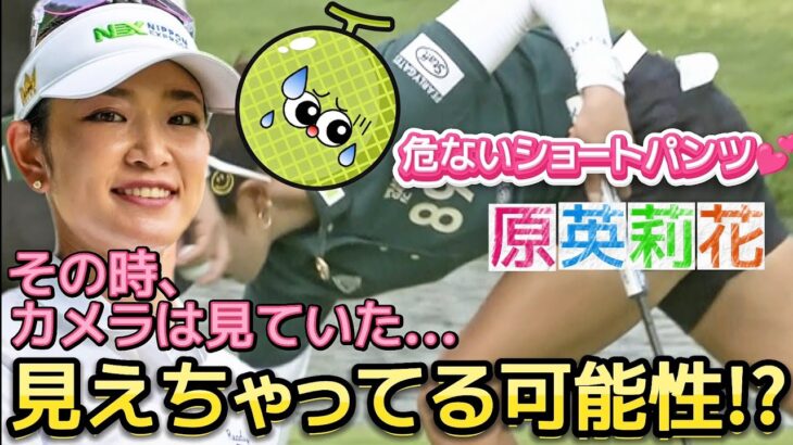 【原英莉花】ボールを拾い上げる瞬間がヤバい‼️隙間から見えちゃってる可能性⁉️😅💦【女子プロゴルフ】