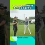 【モノマネの完成度が高すぎる？】 木村彩子＆堀琴音| ニトリレディスゴルフトーナメント