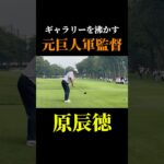原監督がシニアツアーに挑戦