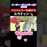 【ユウティンが可愛い】国民的ギャグを嫌がる女子プロ達…９/１９（金）開幕！住友生命Ｖｉｔａｌｉｔｙレディス　東海クラシック