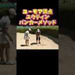 【超簡単バンカー】ボケの手数が多いユウティンプロ！