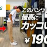 【神コスパ】ゴルフパンツとして最高の商品を発見しました…