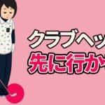【ゴルフレッスン】「クラブヘッドが先行する」感覚で右手はスイングする