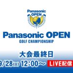 大会最終日 決勝ラウンド｜パナソニックオープン