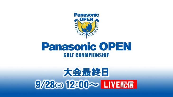 大会最終日 決勝ラウンド｜パナソニックオープン