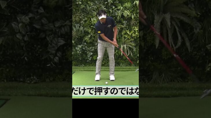 パターが上達する「押し出し」練習法 #ゴルフレッスン #パター #パッティング #深堀圭一郎