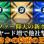 【まさかの日本発】テーラーメイドまでもが焦り出す⁉ ブリヂストン「怪物」クラブが世界を支配する日・・・