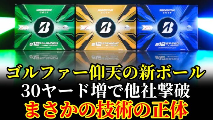 【まさかの日本発】テーラーメイドまでもが焦り出す⁉ ブリヂストン「怪物」クラブが世界を支配する日・・・