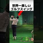 世界一美しいゴルフスイング