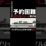 【予約困難】ガチゴルファーに刺さる名門コース