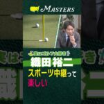 【マスターズ】ゴルフは運がある！スポーツ中継って楽しい【実はゴルフ大好き織田裕二】