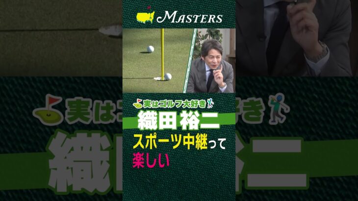 【マスターズ】ゴルフは運がある！スポーツ中継って楽しい【実はゴルフ大好き織田裕二】